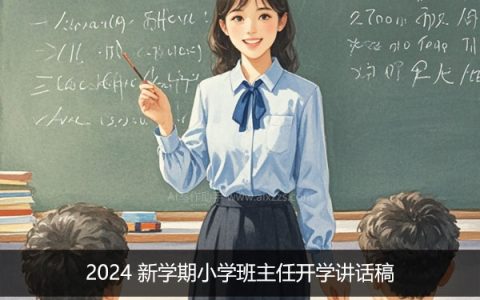 2024 新学期小学班主任开学讲话稿