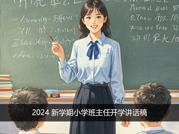 2024 新学期小学班主任开学讲话稿