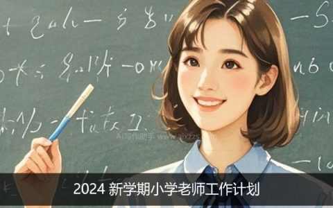 2024 新学期小学老师工作计划