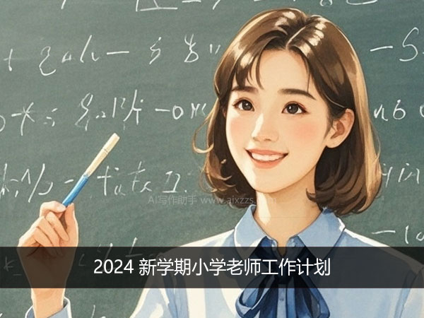 2024 新学期小学老师工作计划