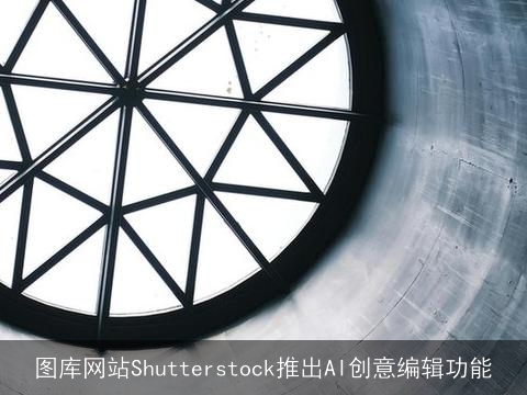 图库网站Shutterstock推出AI创意编辑功能