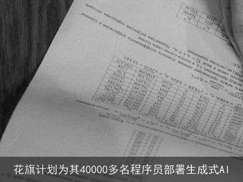 花旗计划为其40000多名程序员部署生成式AI