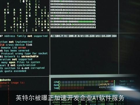 英特尔被曝正加速开发企业AI软件服务