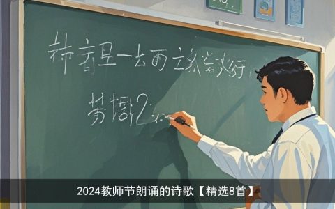 2024教师节朗诵的诗歌【精选8首】