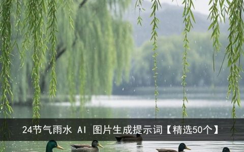 24节气雨水 AI 图片生成提示词【精选50个】