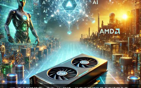 AMD 重大战略转变：专注 AI 领域，放弃旗舰游戏显卡市场谋未来