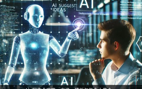 AI 写作全攻略：方法、模板与指令大集合