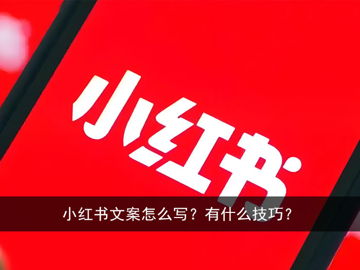 小红书文案怎么写？有什么技巧？