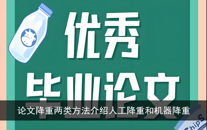 论文降重两类方法介绍人工降重和机器降重