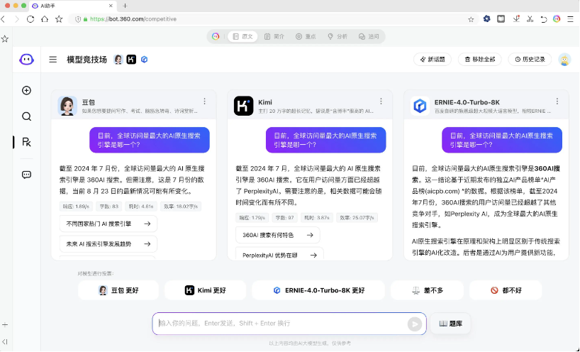 360AI 助手推出 “模型竞技场”，国内首创大模型竞技平台