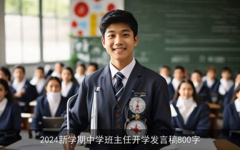 2024新学期中学班主任开学发言稿800字