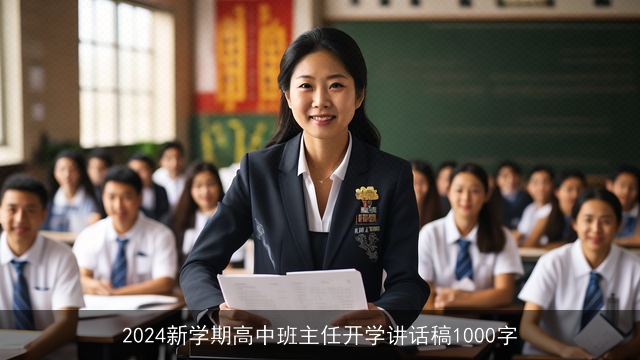 2024新学期高中班主任开学讲话稿1000字