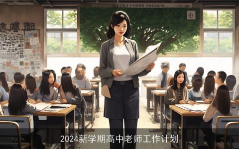 2024新学期高中老师工作计划