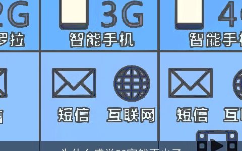 为什么感觉5G突然不火了