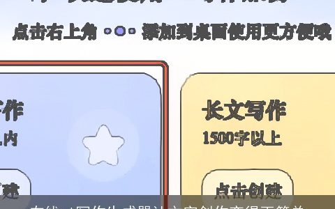 在线ai写作生成器让文字创作变得更简单