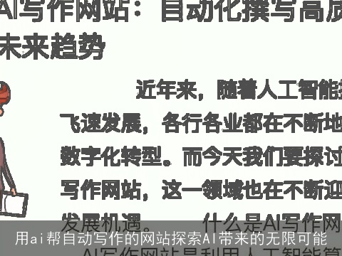 用ai帮自动写作的网站探索AI带来的无限可能