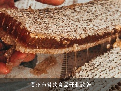 衢州市餐饮食品开业致辞