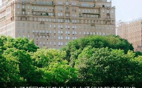 一文了解国家行政机关公文通行的规定和标准