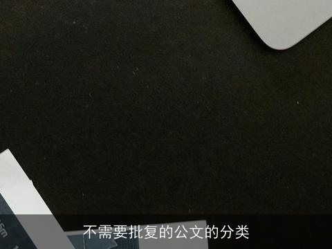 不需要批复的公文的分类