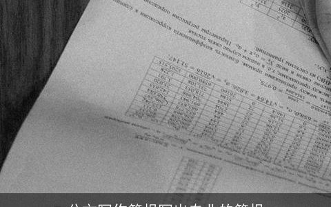 公文写作简报写出专业的简报