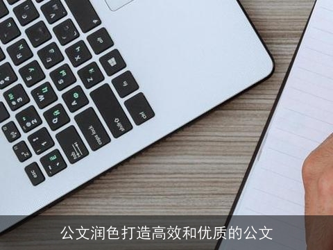 公文润色打造高效和优质的公文