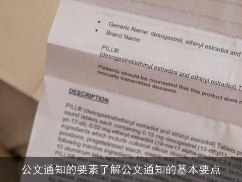 公文通知的要素了解公文通知的基本要点