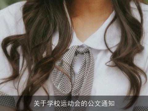 关于学校运动会的公文通知