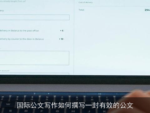国际公文写作如何撰写一封有效的公文