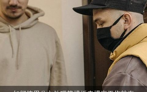 如何使用公文处理笺模板来提高工作效率