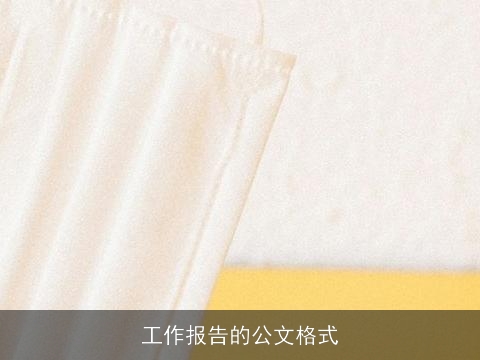 工作报告的公文格式