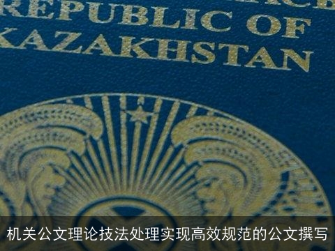 机关公文理论技法处理实现高效规范的公文撰写