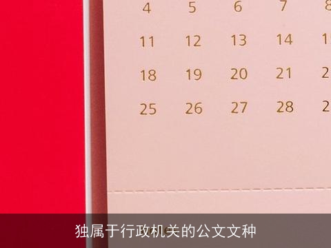 独属于行政机关的公文文种