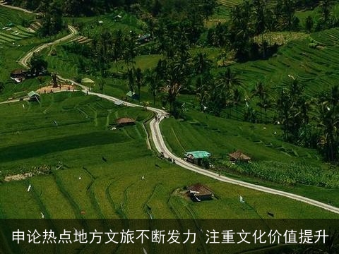 申论热点地方文旅不断发力 注重文化价值提升