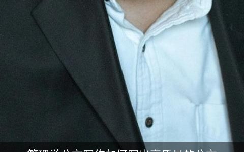 管理学公文写作如何写出高质量的公文