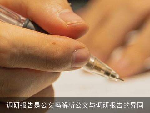 调研报告是公文吗解析公文与调研报告的异同