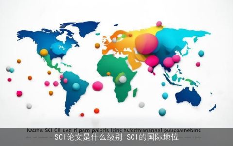 SCI论文是什么级别 SCI的国际地位