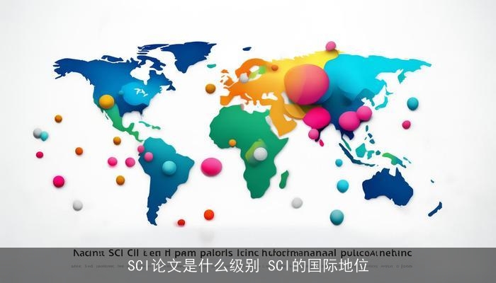 SCI论文是什么级别 SCI的国际地位