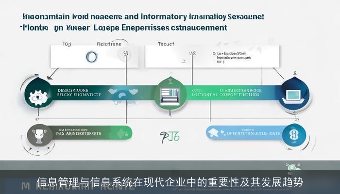 信息管理与信息系统在现代企业中的重要性及其发展趋势