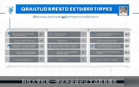 科技大学机电一体化毕业设计论文选题有哪些