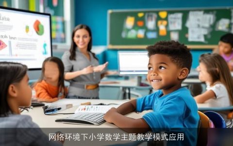 网络环境下小学数学主题教学模式应用