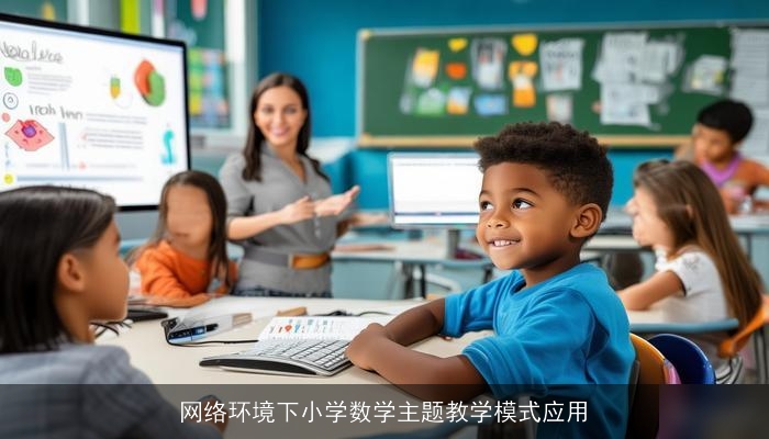 网络环境下小学数学主题教学模式应用