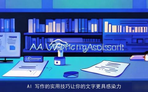 AI 写作的实用技巧让你的文字更具感染力