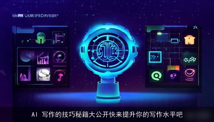 AI 写作的技巧秘籍大公开快来提升你的写作水平吧