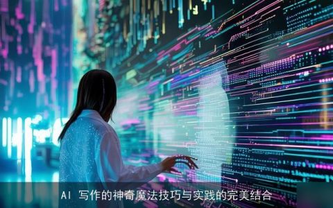 AI 写作的神奇魔法技巧与实践的完美结合