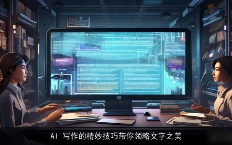 AI 写作的精妙技巧带你领略文字之美