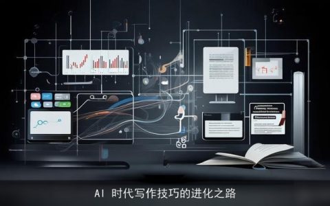 AI 时代写作技巧的进化之路