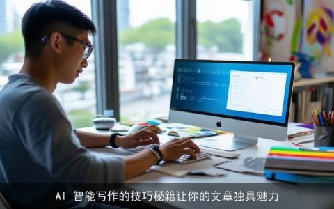 AI 智能写作的技巧秘籍让你的文章独具魅力
