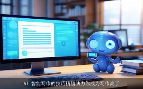 AI 智能写作的技巧精髓助力你成为写作高手
