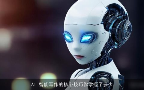 AI 智能写作的核心技巧你掌握了多少