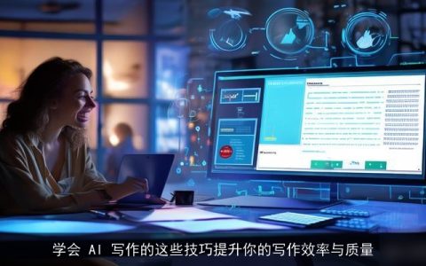 学会 AI 写作的这些技巧提升你的写作效率与质量